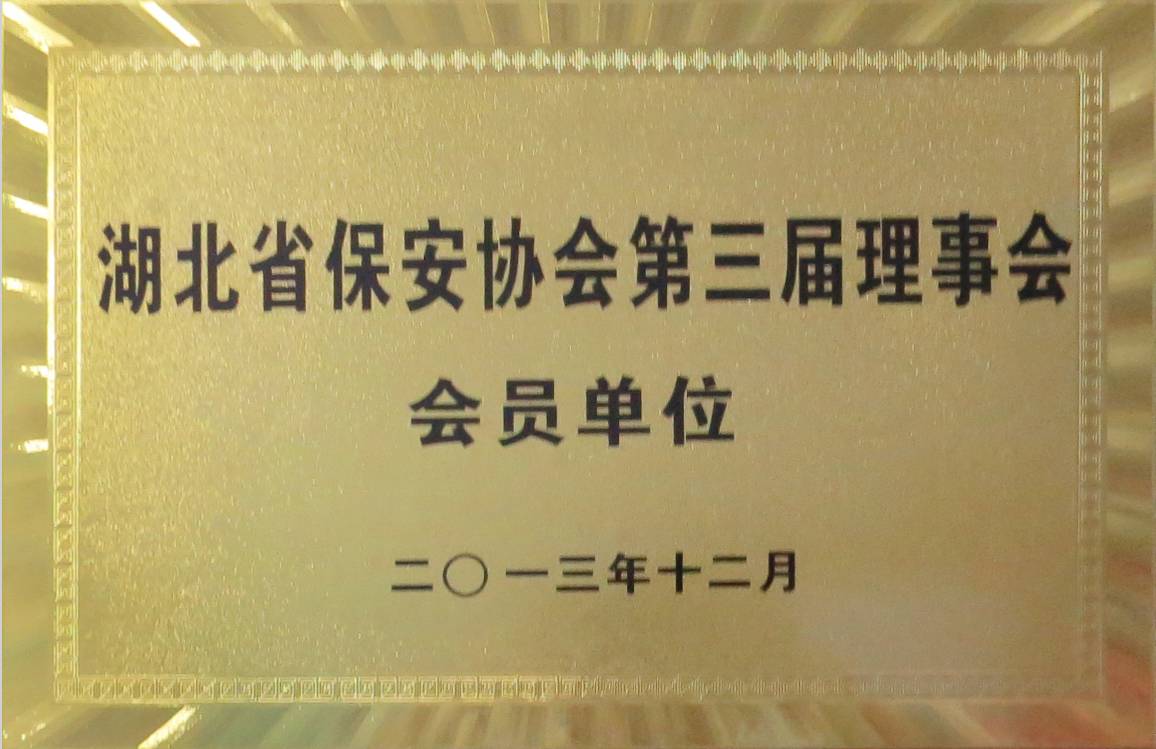 湖北省保安协会第三届理事会会员单位